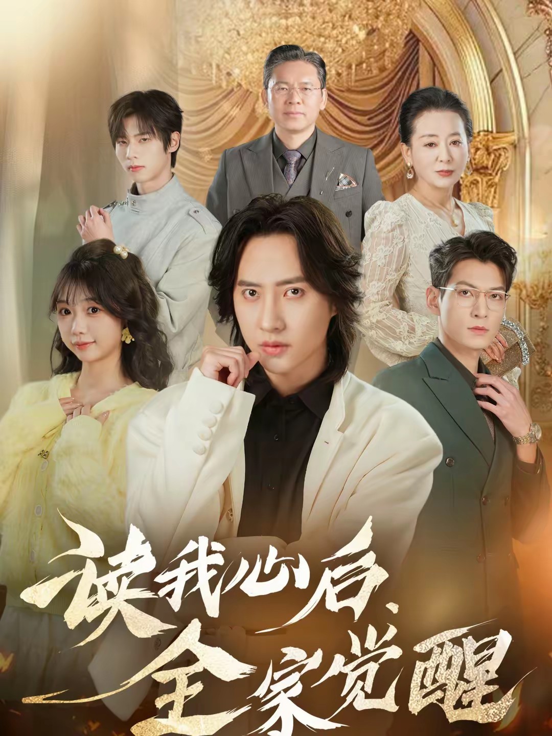 讀我心后，全家覺醒(全集)