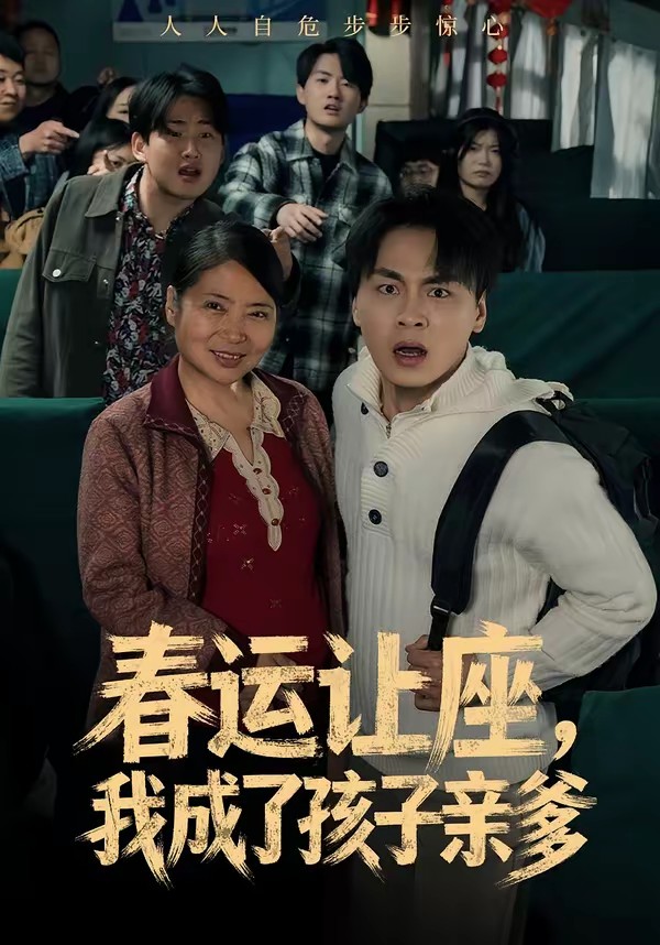 春運(yùn)讓座，我成了孩子親爹(全集)