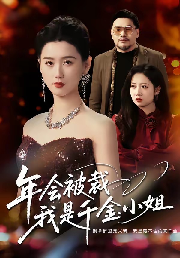 年會被裁，我是千金小姐(全集)