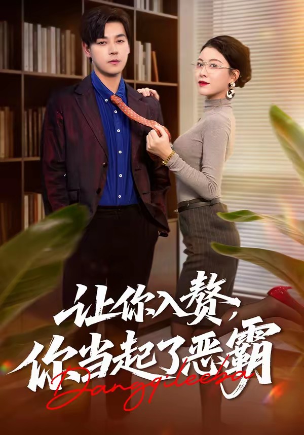 讓你入贅，你當(dāng)起了惡霸(全集)