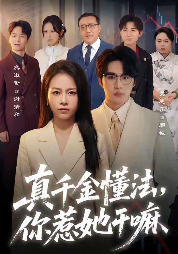 真千金懂法，你惹她干嘛[60集]吳旭東＆賓淑賢(全集)