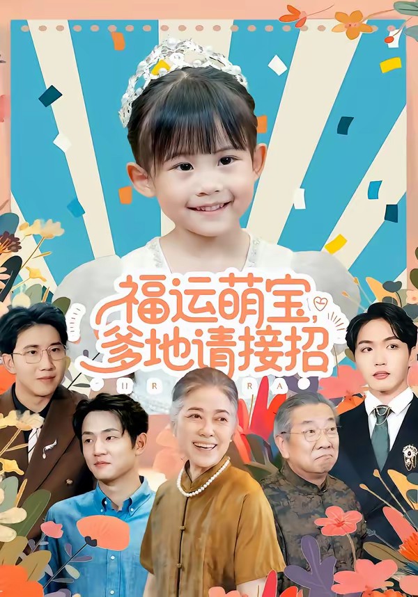 福運(yùn)萌寶爹地請(qǐng)接招(全集)