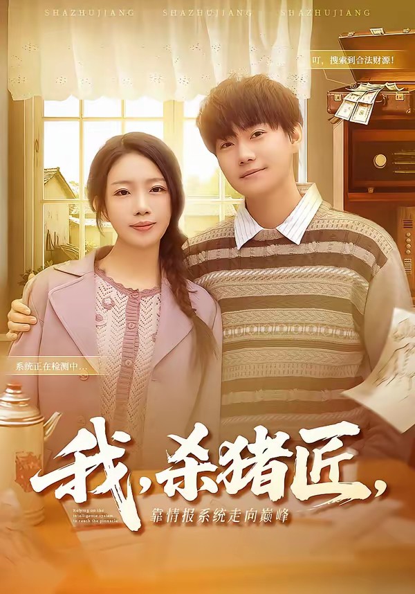 我，殺豬匠，靠情報系統(tǒng)走向巔峰(全集)