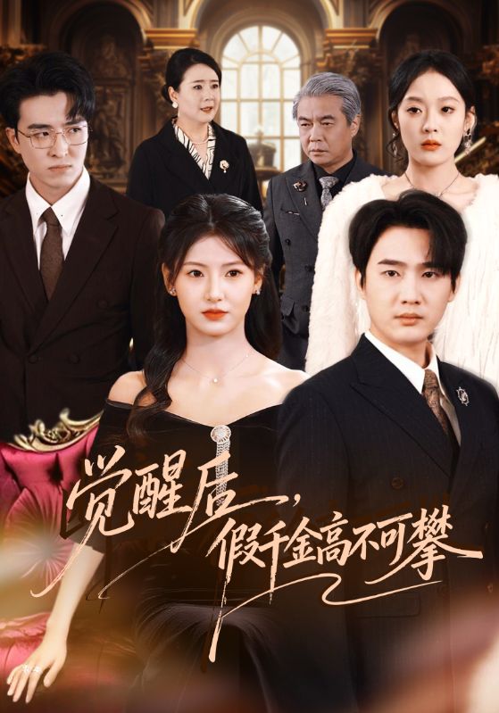 覺醒后，假千金高不可攀(全集)