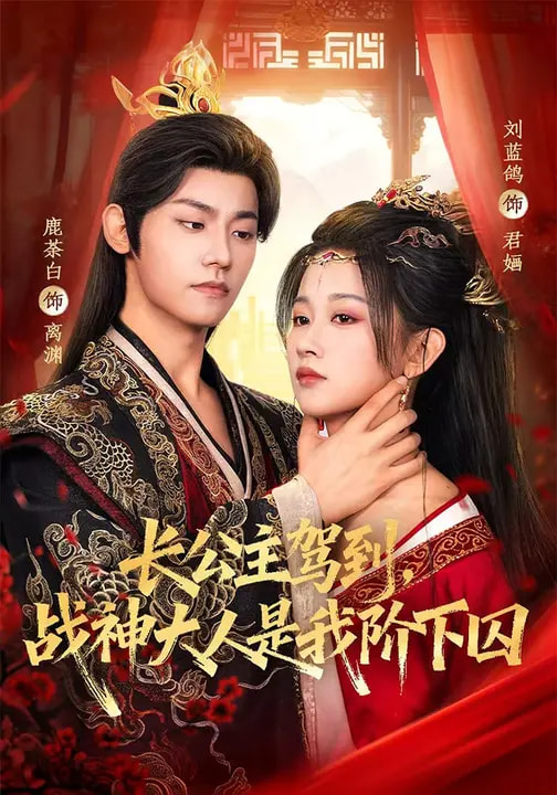 長公主駕到，戰(zhàn)神大人是我階下囚(全集)