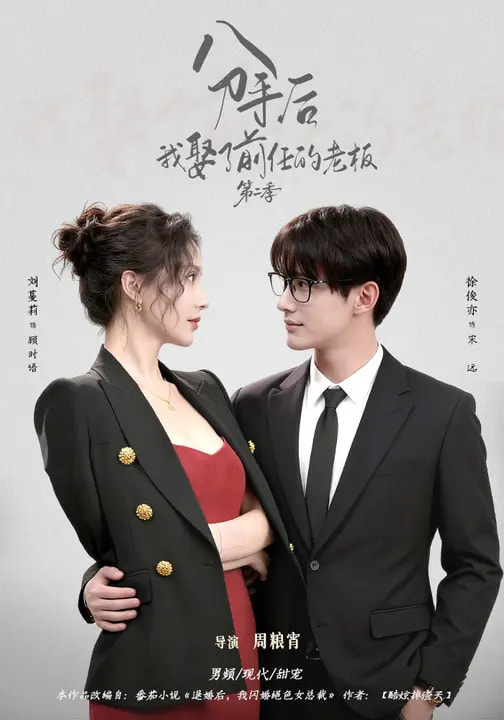 分手后，我娶了前任的老板第二季(全集)