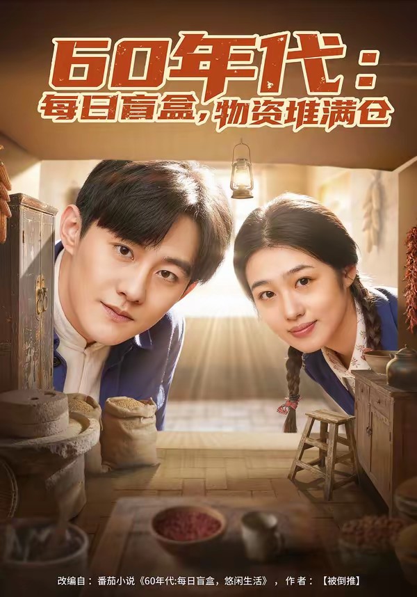 60年代：每日盲盒，物資堆滿倉(全集)