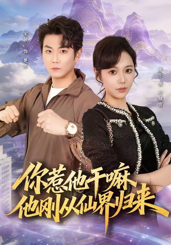 你惹他干嘛，他剛從仙界歸來(全集)