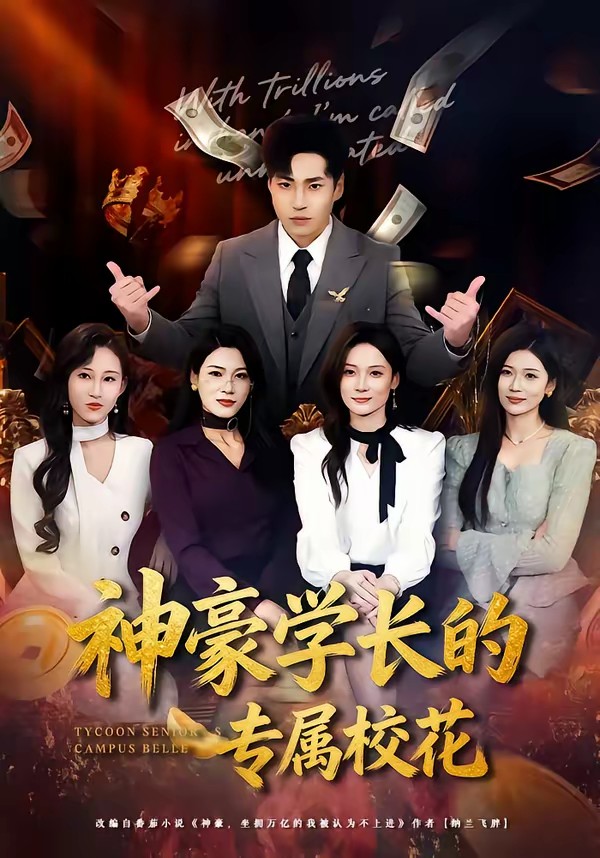 神豪學(xué)長的專屬?；?全集)