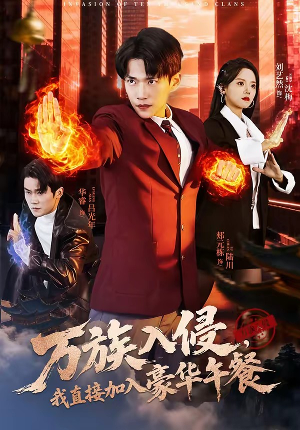 萬族入侵，我直接加入豪華午餐(全集)