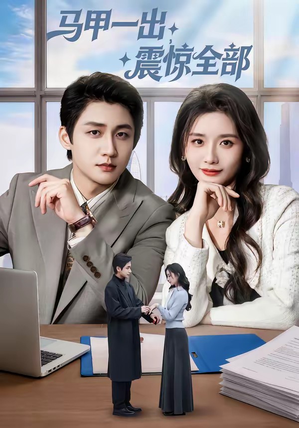 馬甲一出，震驚全部(全集)