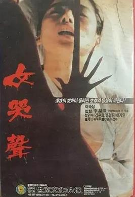 女哭聲1986