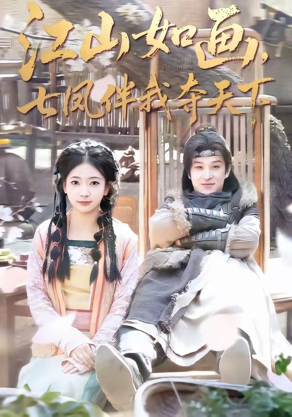 江山如畫，七鳳伴我奪天下(全集)