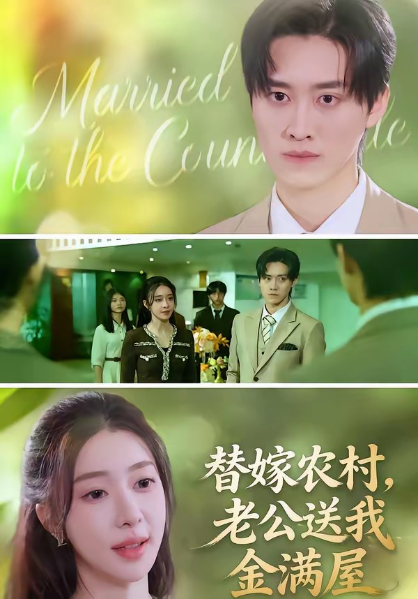 替嫁農(nóng)村，老公送我金滿屋(全集)