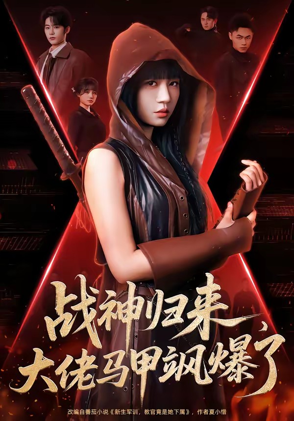 戰(zhàn)神歸來，大佬馬甲颯爆了(全集)