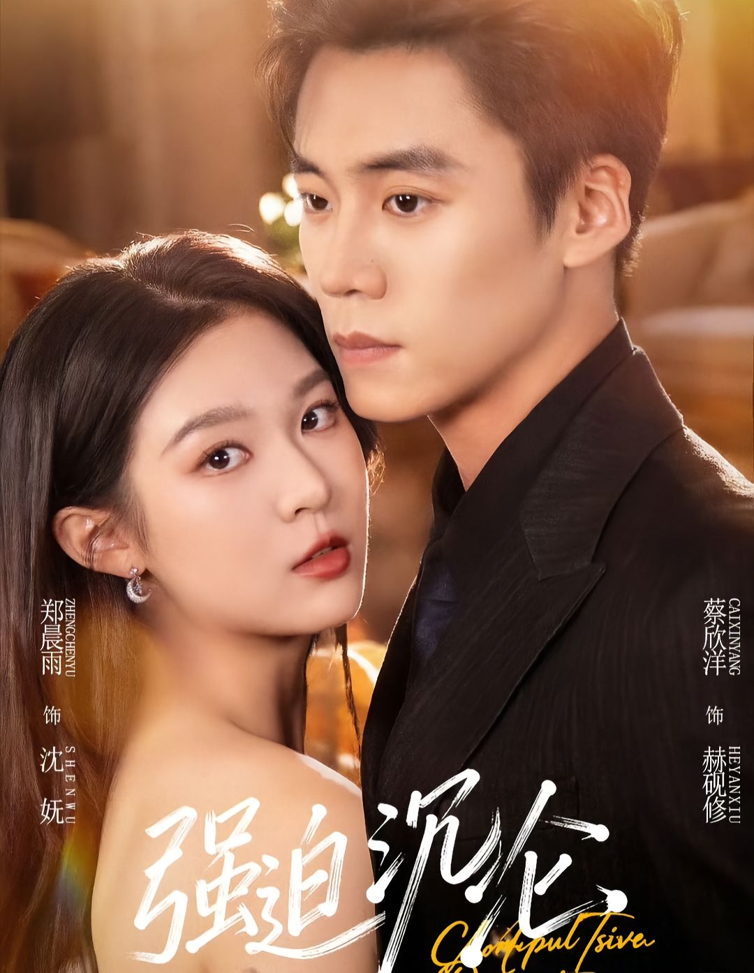 強(qiáng)迫沉淪2026(全集)