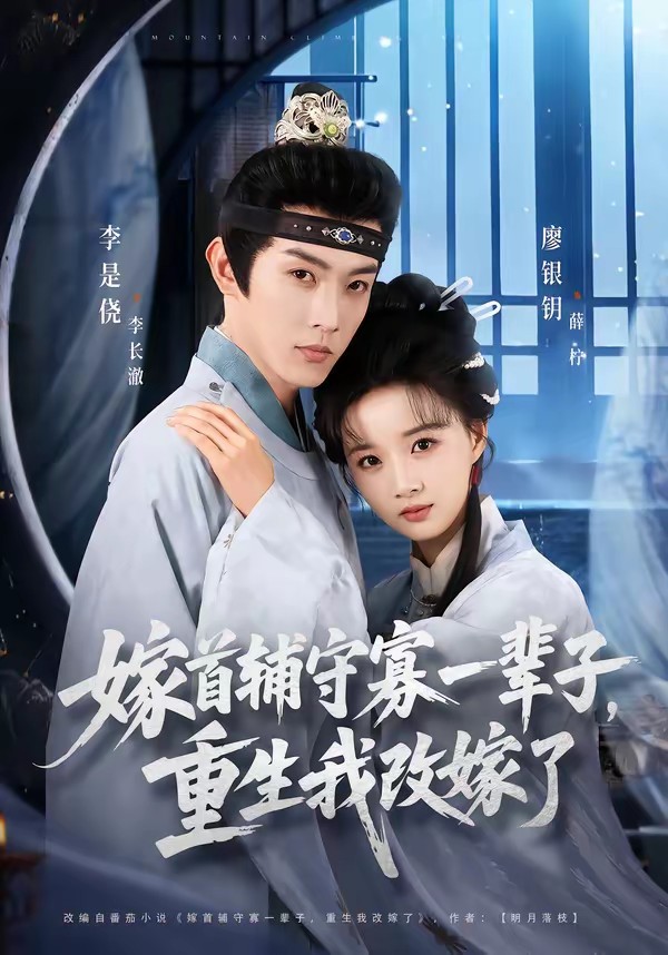 嫁首輔守寡一輩子，重生我改嫁了(全集)