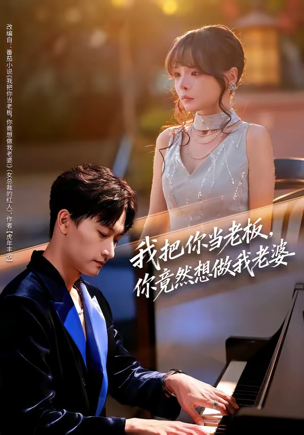 我把你當老板，你竟然想做我老婆(全集)