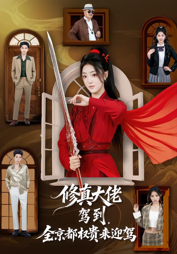 修真大佬駕到，全京都權(quán)貴來迎駕(全集)