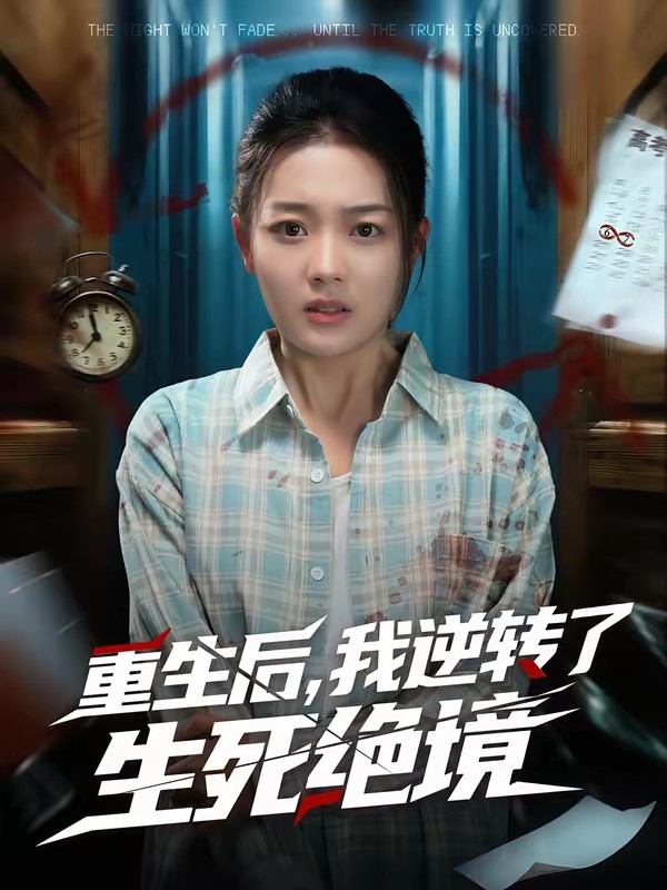 重生后，我逆轉(zhuǎn)了生死絕境(全集)