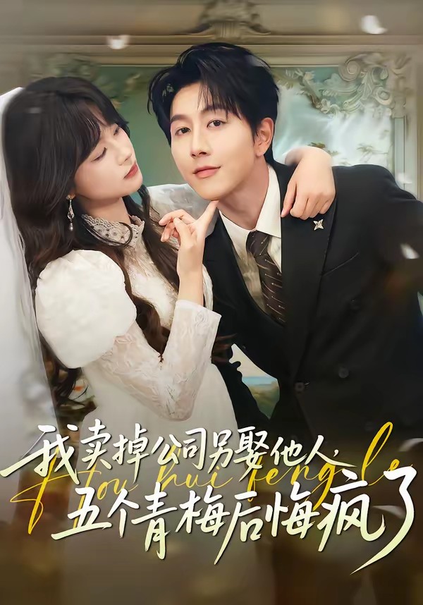 我賣掉公司另娶他人，五個青梅后悔瘋了(全集)