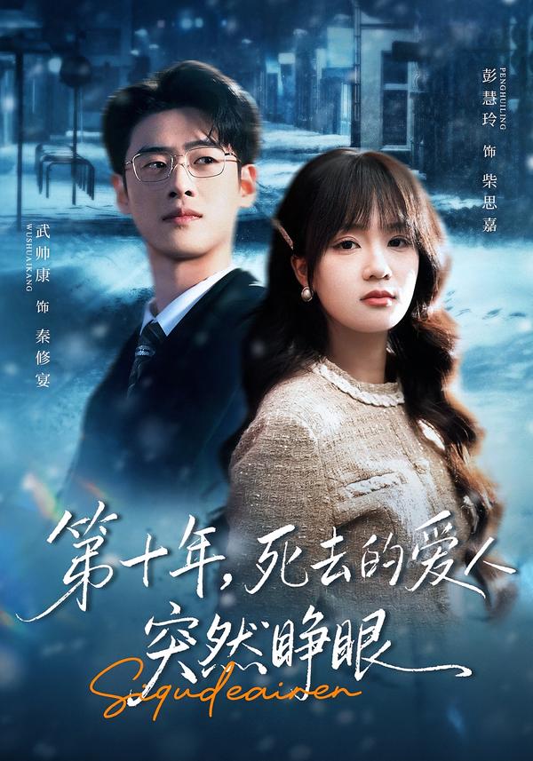 第十年，死去的愛(ài)人突然睜眼(全集)