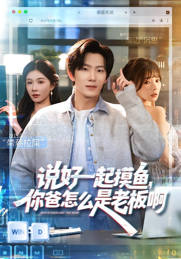 說好一起摸魚，你爸怎么是老板啊[(全集)
