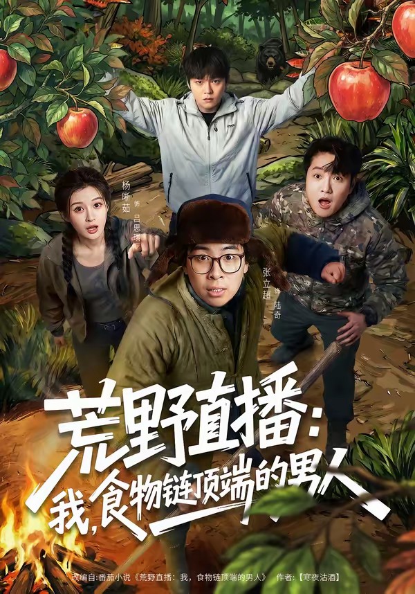 荒野直播：我，食物鏈頂端的男人(全集)