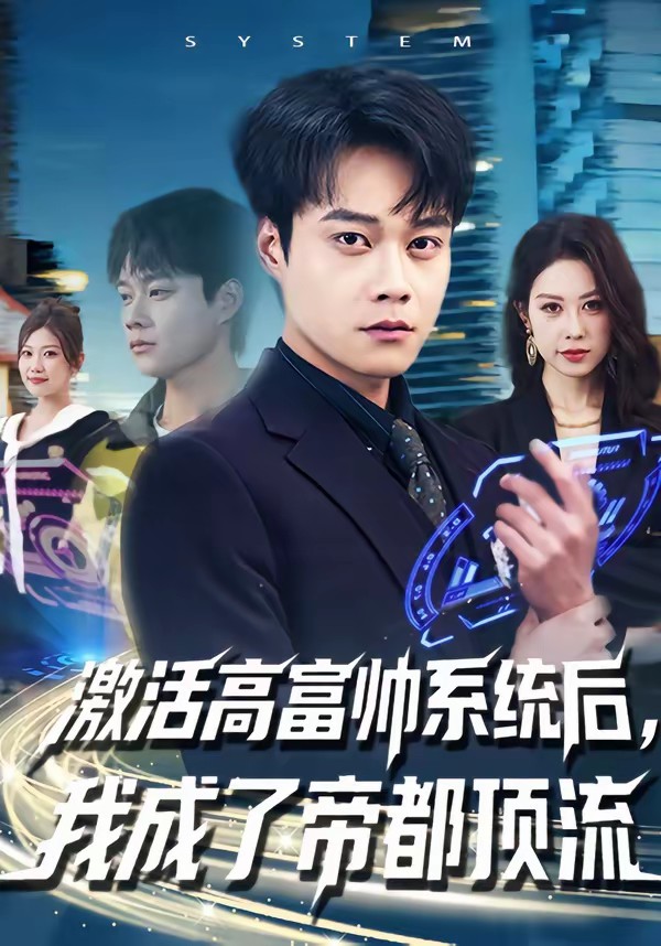 激活高富帥系統(tǒng)后，我成了帝都頂流(全集)