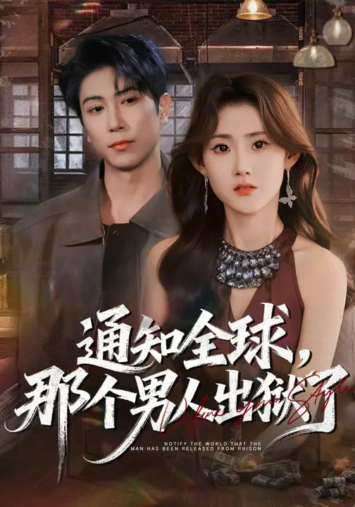 通知全球，那個男人出獄了(全集)