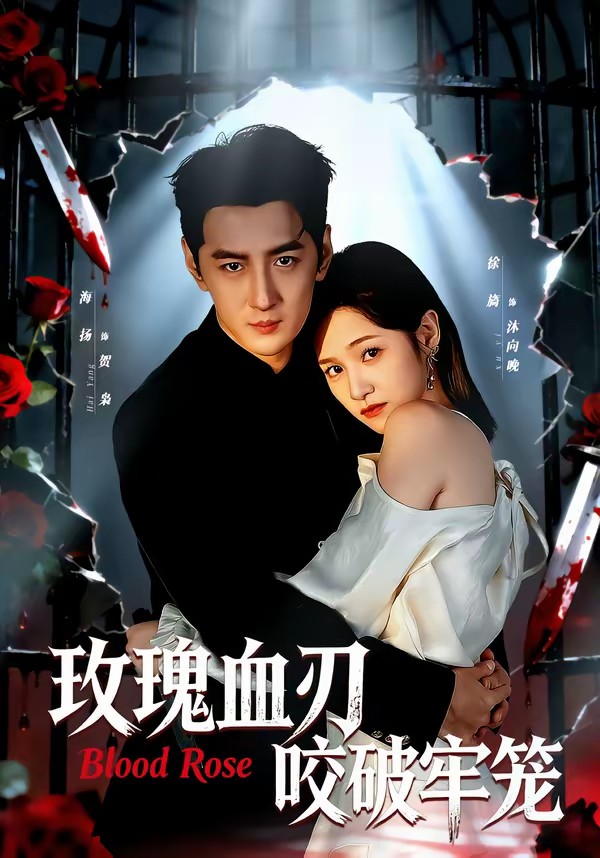 玫瑰血刃咬破牢籠(全集)