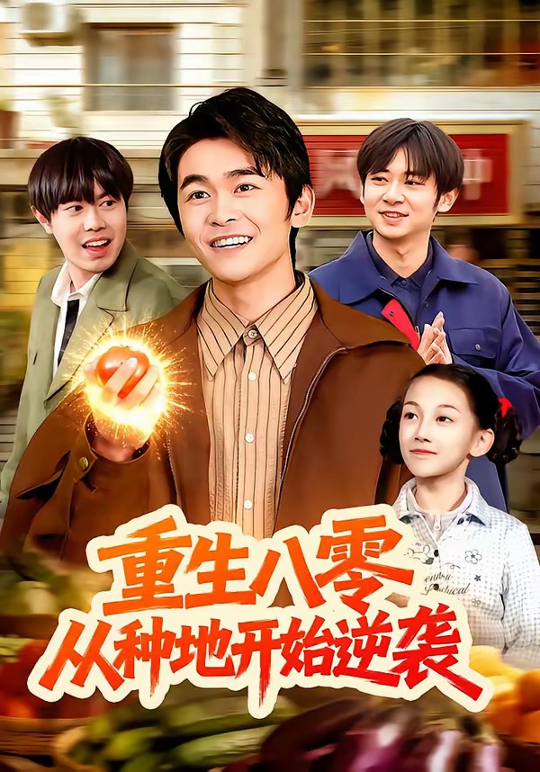 重生八零，從種地開始逆襲(全集)