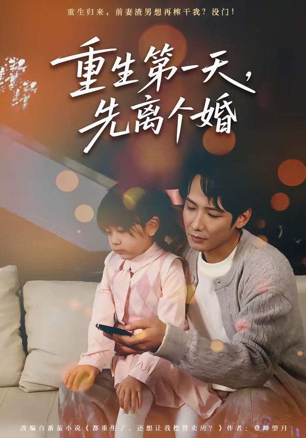 重生第一天，先離個(gè)婚(全集)