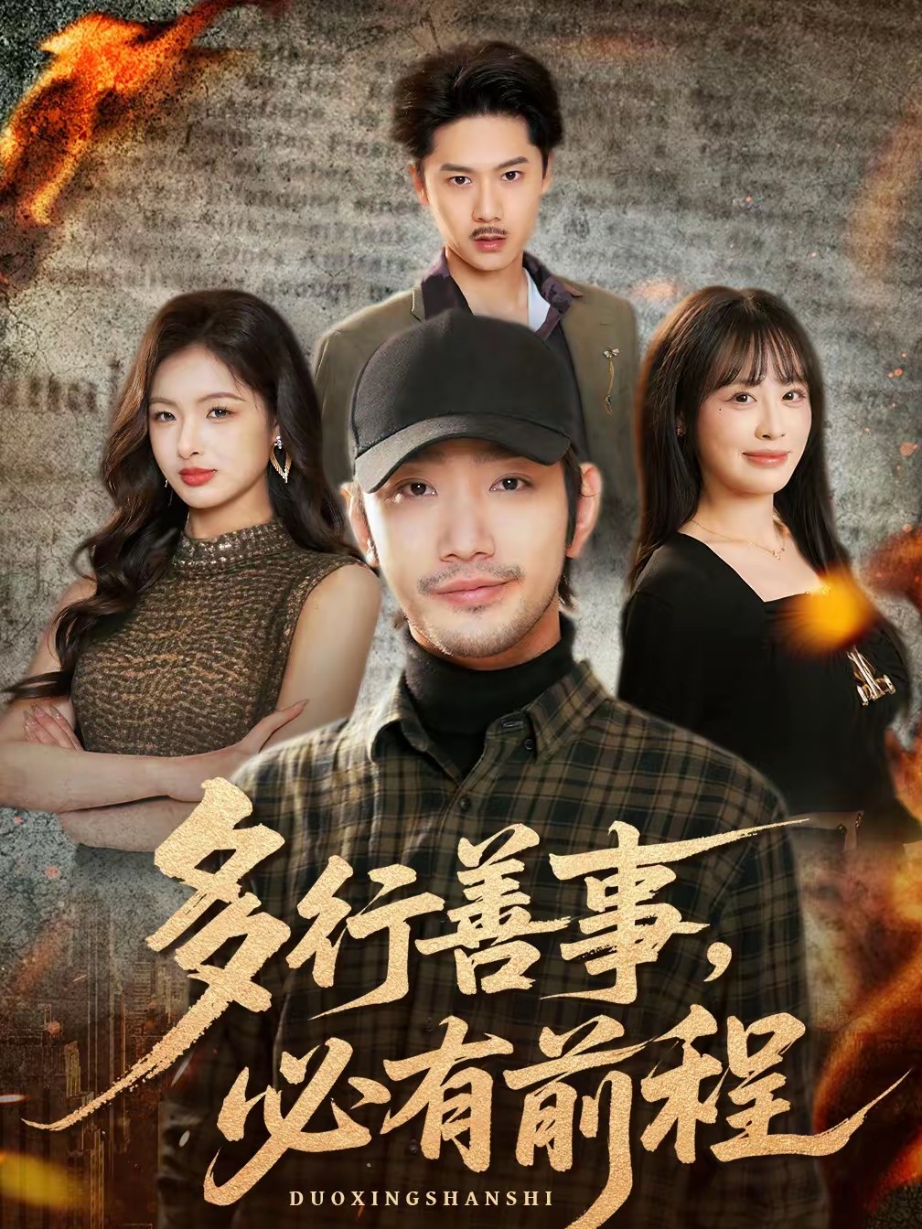 多行善事，必有前程(全集)