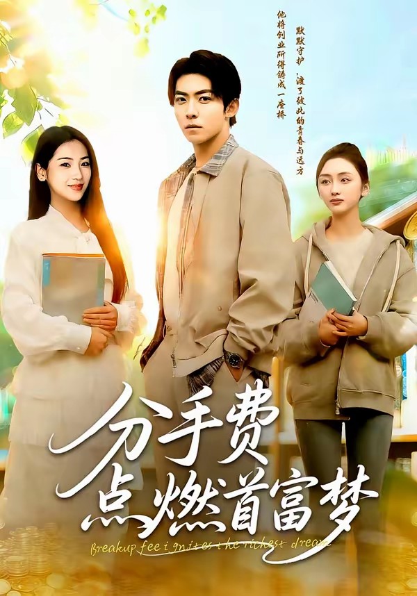 分手費(fèi)點(diǎn)燃首富夢(mèng)(全集)