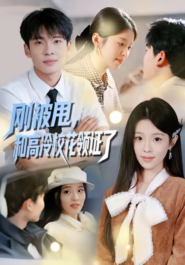 剛被甩，和高冷?；I(lǐng)證了(全集)