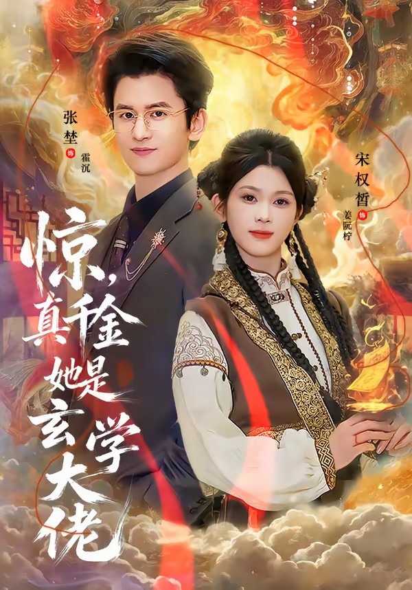 驚，真千金她是玄學(xué)大佬(全集)