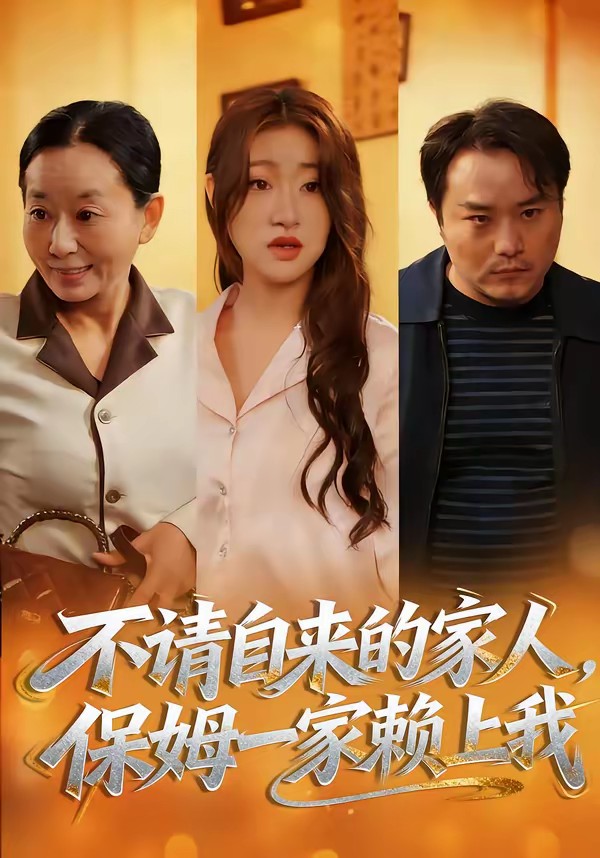 不請自來的家人，保姆一家賴上我(全集)
