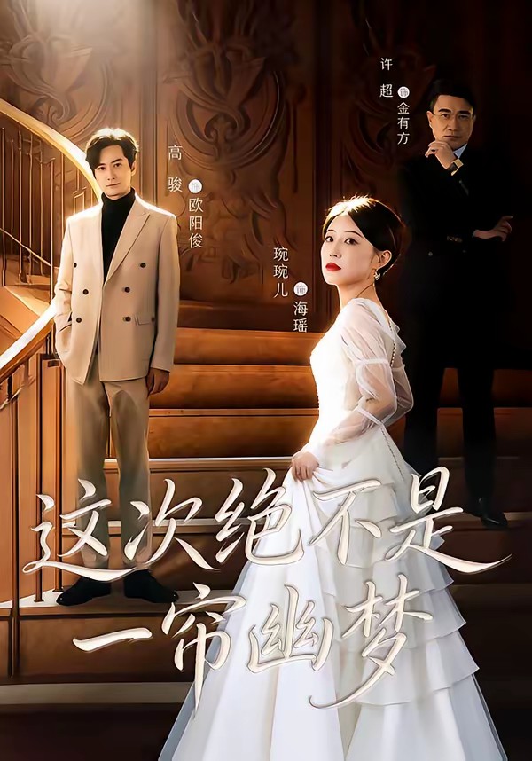 這次絕不是一簾幽夢(全集)