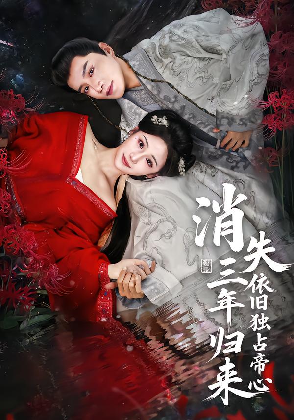 消失三年歸來，依舊獨占帝心(全集)