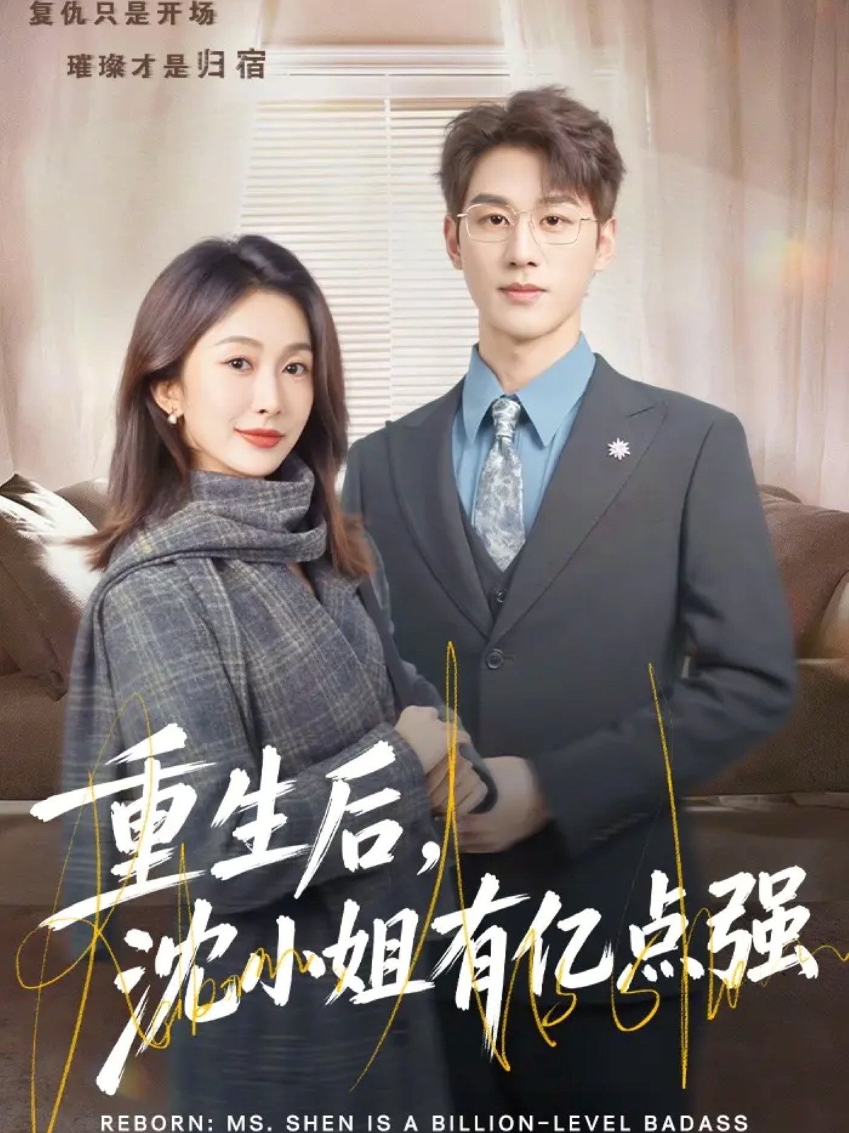 重生后，沈小姐有億點強(全集)