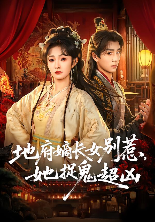 地府嫡長女別惹，她捉鬼超兇(全集)