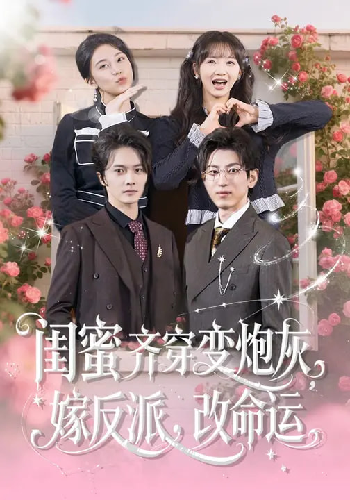 閨蜜齊穿變炮灰，嫁反派，改命運(yùn)(全集)