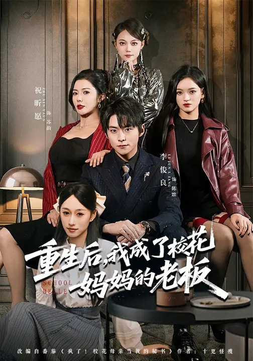 重生后，我成了?；▼寢尩睦习?全集)