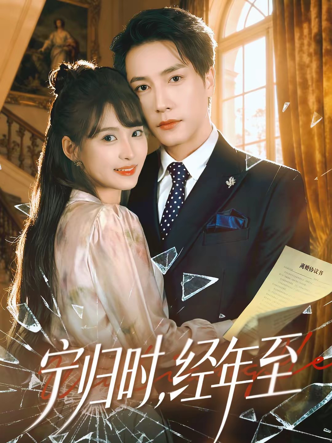 寧歸時，經(jīng)年至(全集)