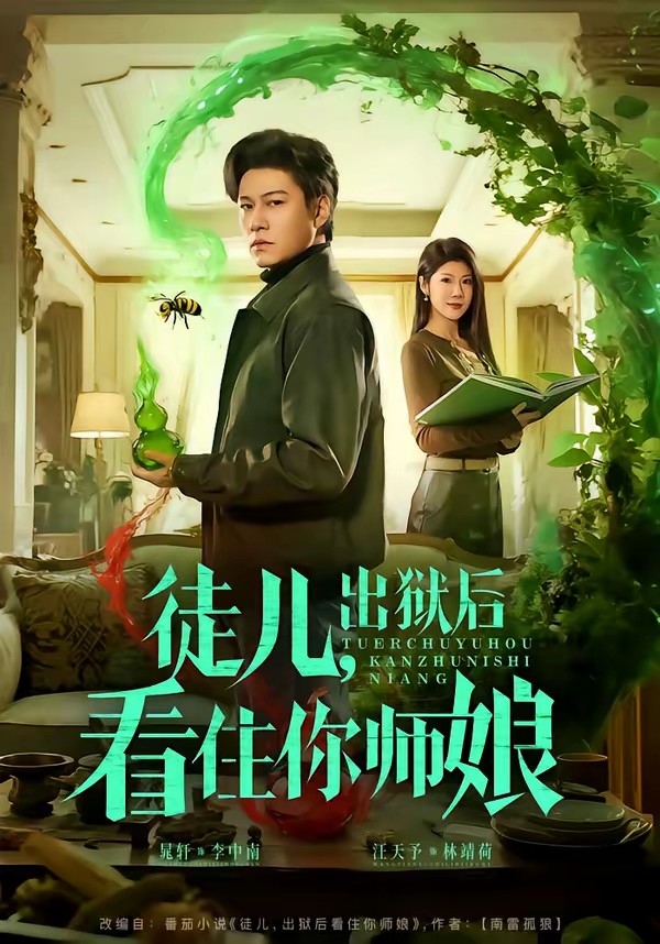 徒兒，出獄后看住你師娘(全集)