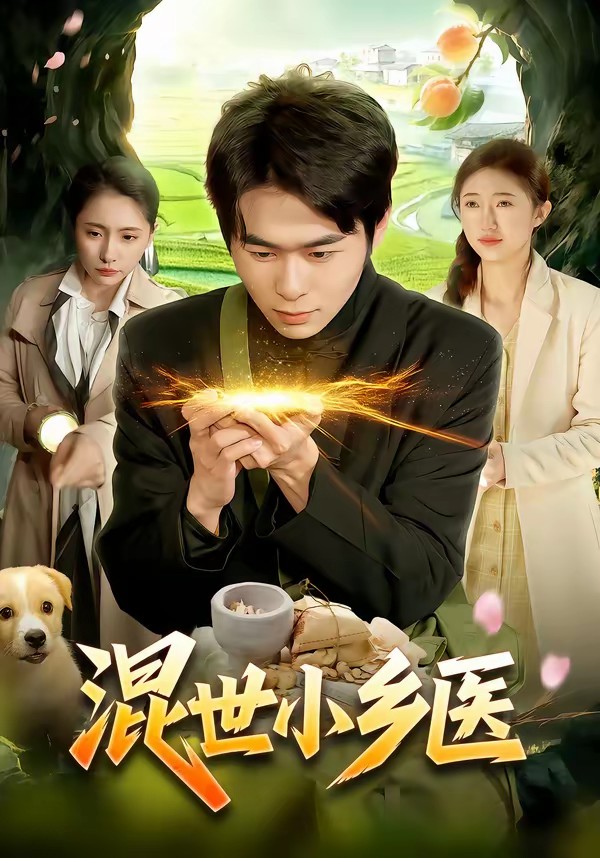 混世小鄉(xiāng)醫(yī)(全集)