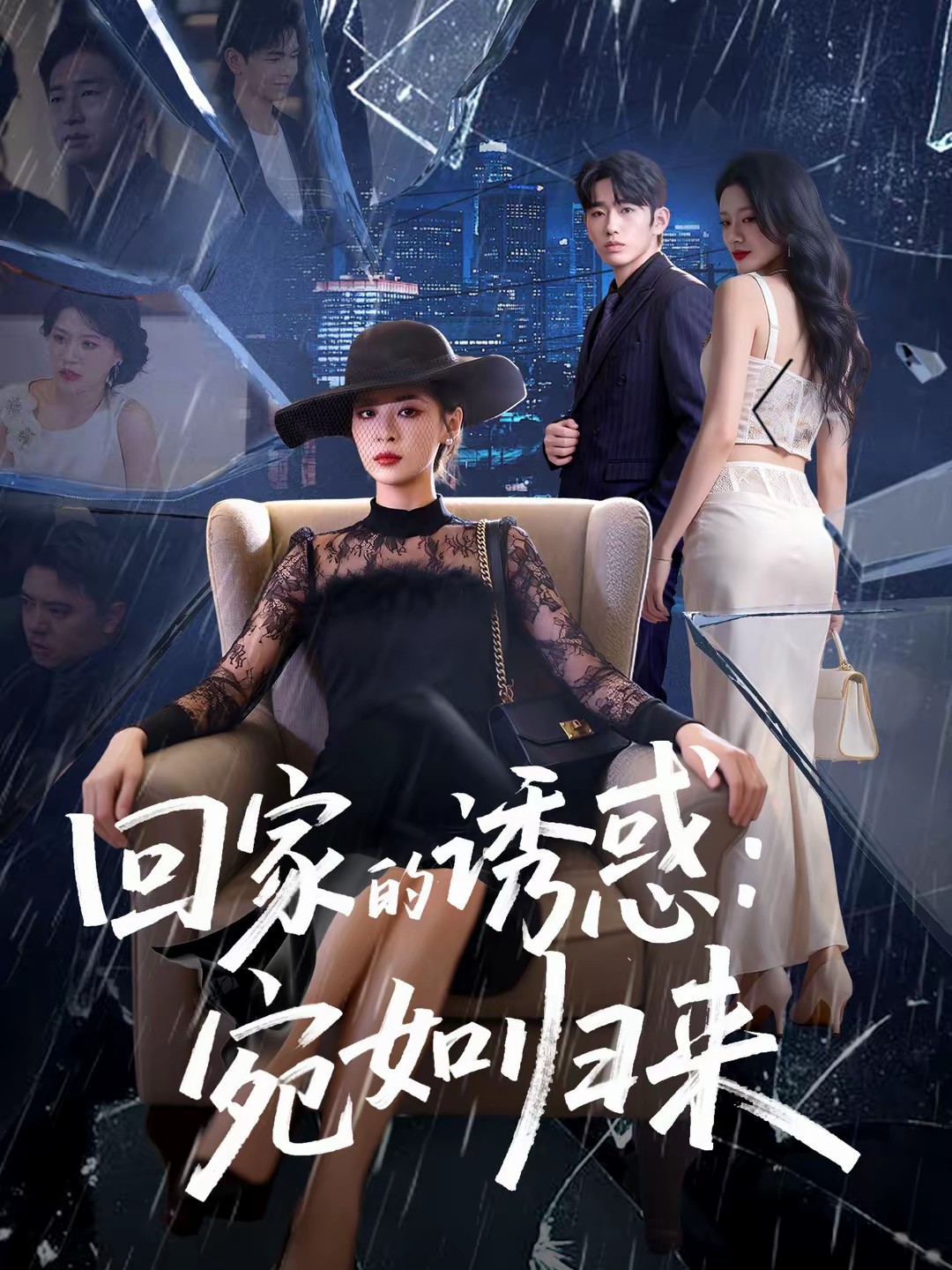 回家的誘惑：宛如歸來(全集)