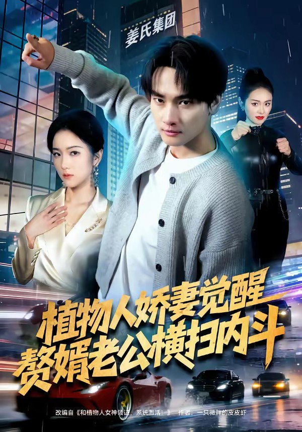 植物人嬌妻覺醒，贅婿老公橫掃內(nèi)斗(全集)