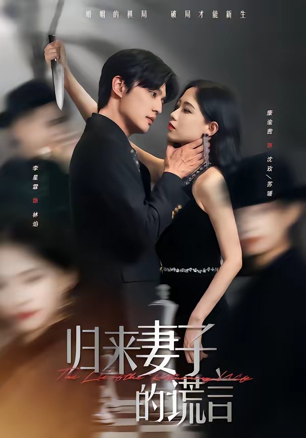 歸來(lái)妻子的謊言(全集)